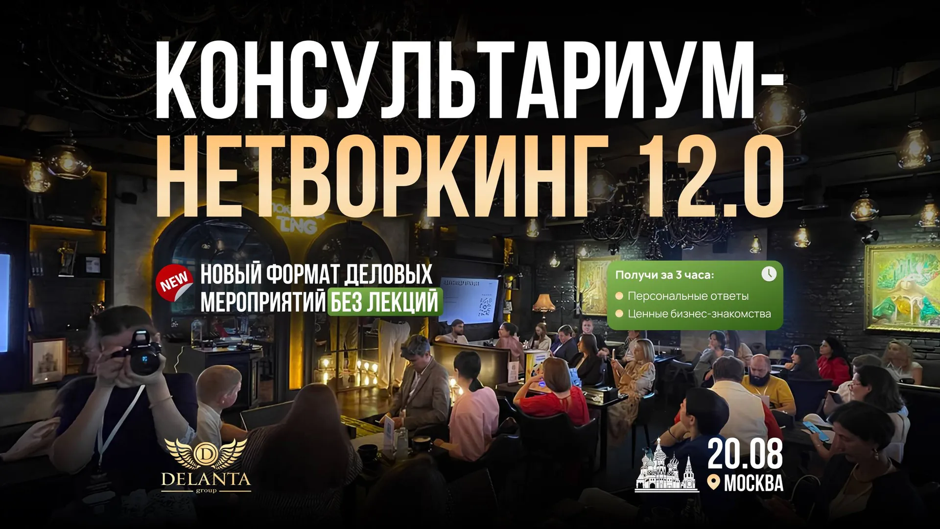 Экспертный нетворкинг «ДЕЛАНТА»