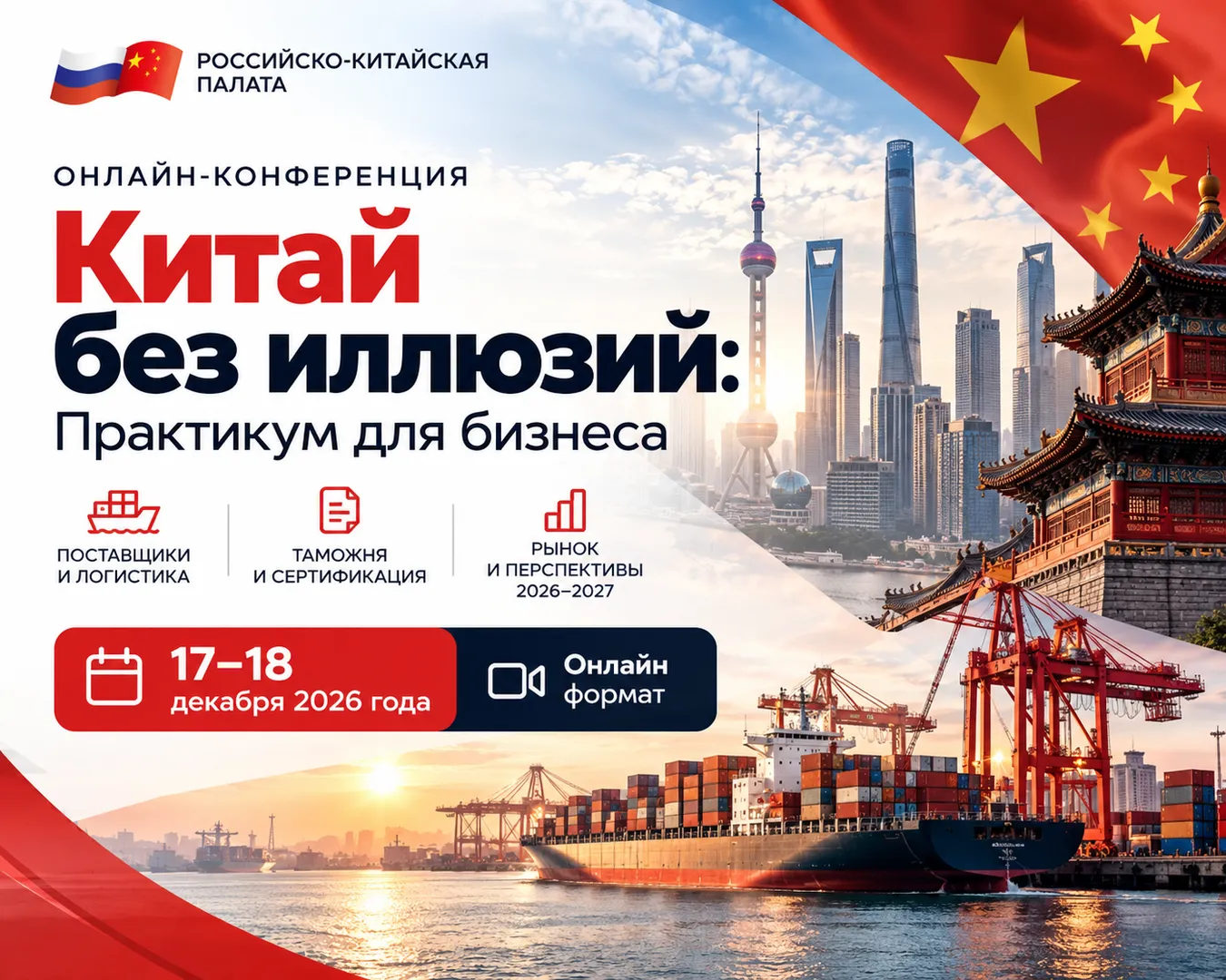 Онлайн-конференция «Китай без иллюзий: практикум для бизнеса»