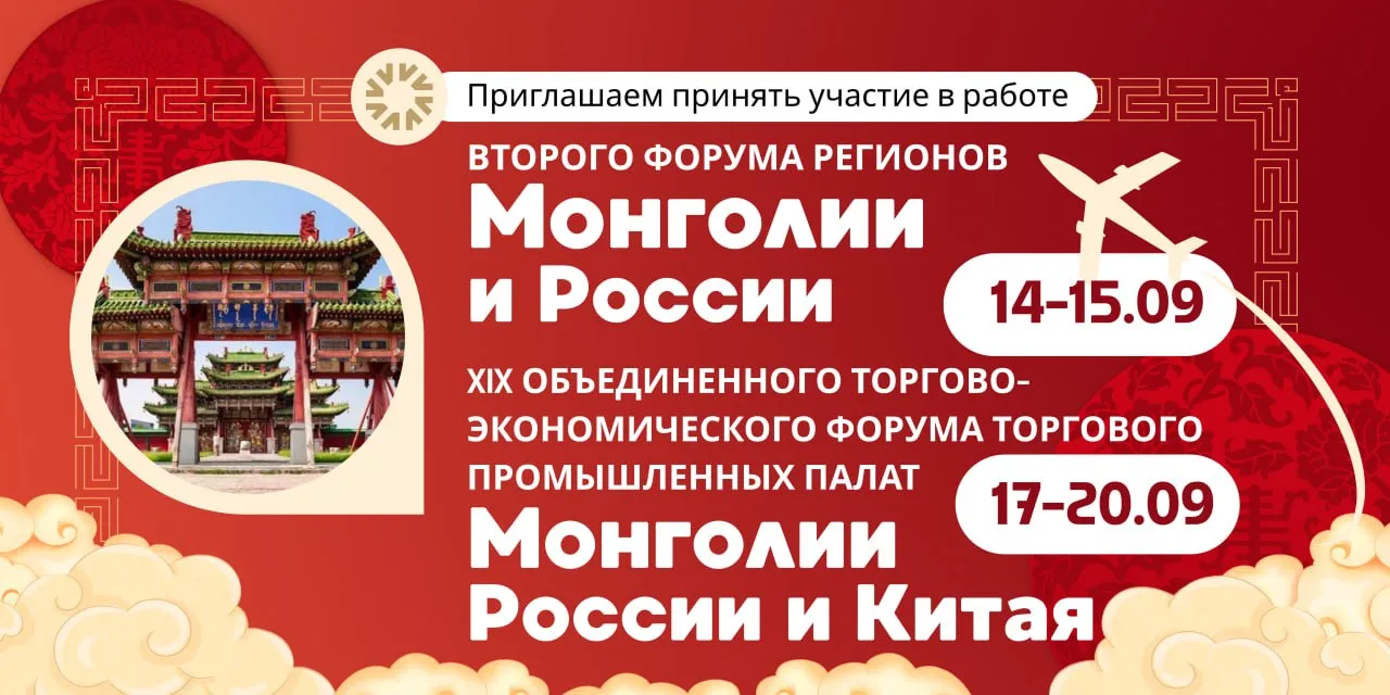 Деловая неделя России, Монголии и Китая в Улан-Баторе