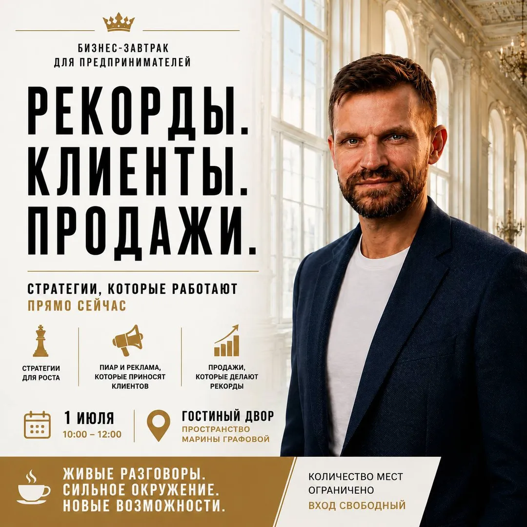 Бизнес-завтрак для предпринимателей: Рекорды. Клиенты. Продажи. Что работает сегодня