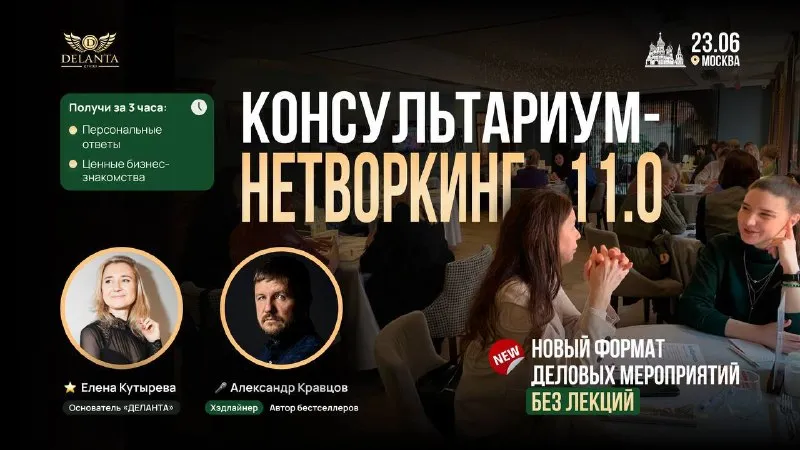 КОНСУЛЬТАРИУМ-НЕТВОРКИНГ 11.0