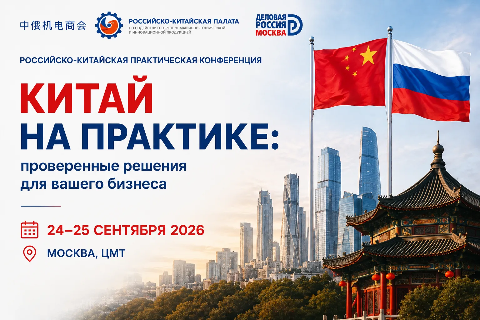 Китай на практике: проверенные решения для вашего бизнеса