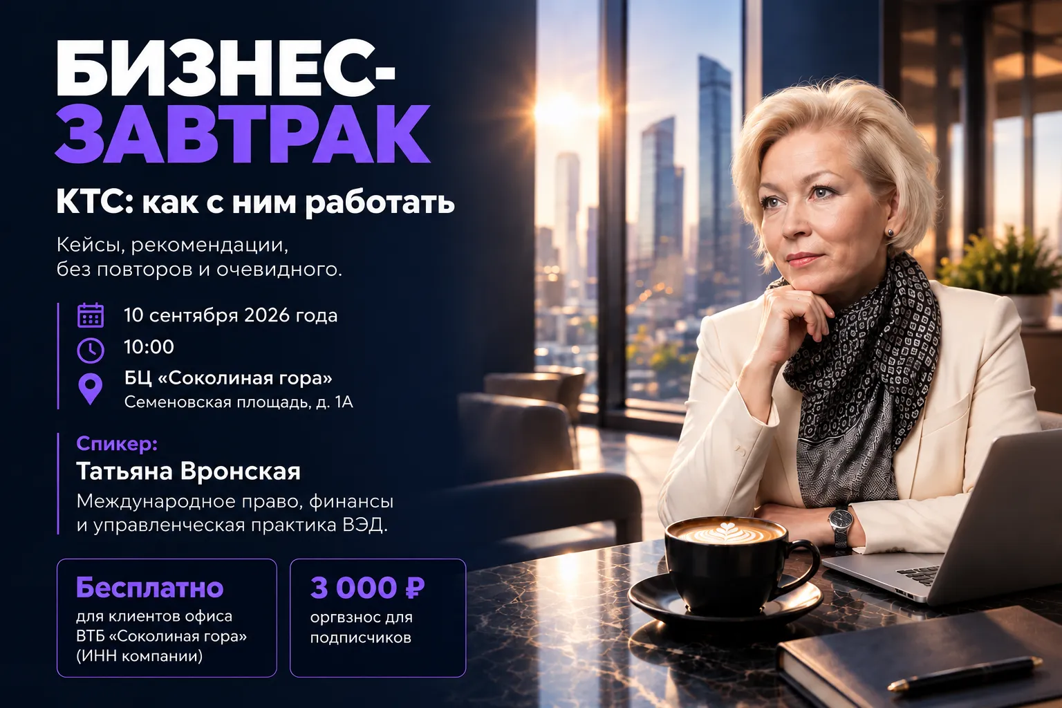 Бизнес-завтрак: КТС без очевидных ответов