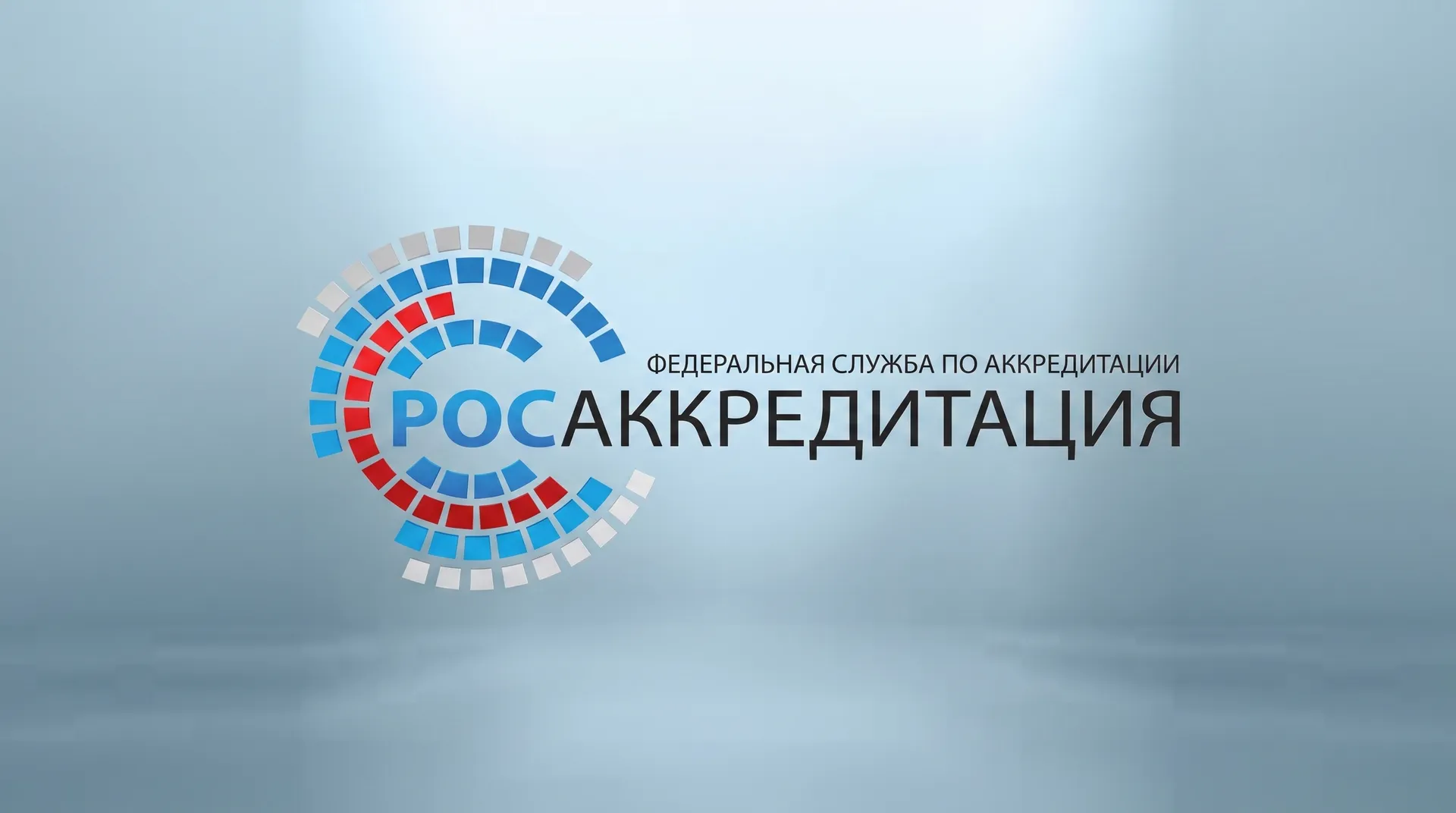 Росаккредитация запустила сервис поиска аккредитованных лабораторий и органов