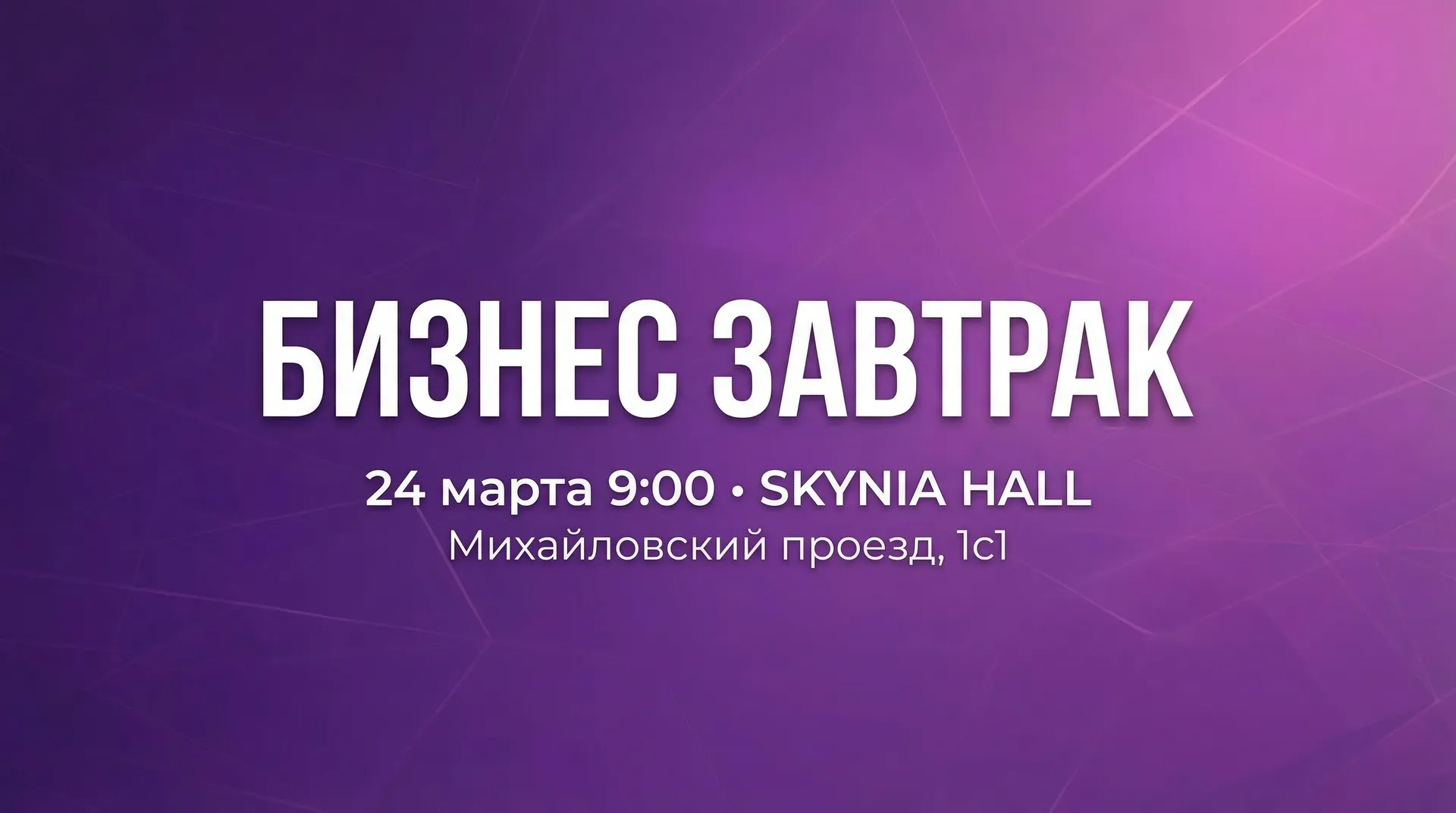 БИЗНЕС ЗАВТРАК 2026 - первая закрытая стратегическая сессия Deliver-2