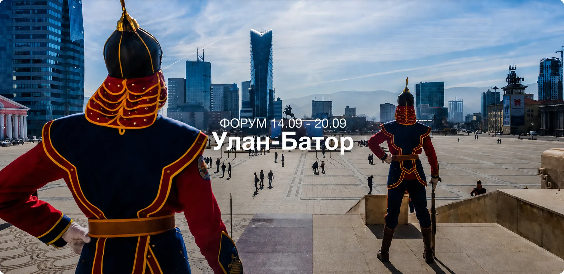 Россия, Монголия и Китай встречаются в Улан-Баторе: что бизнесу даст деловая неделя 14–20 сентября
