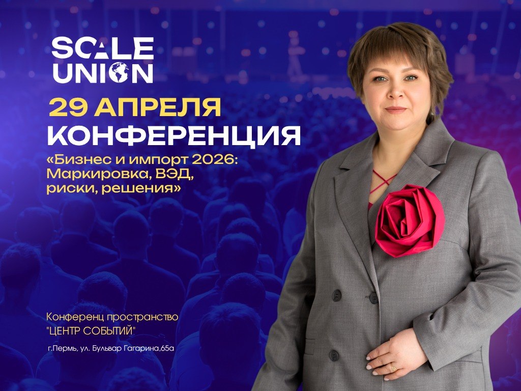 конференции «Бизнес и импорт 2026: маркировка, ВЭД, риски, решения», которая пройдёт 29 апреля. 