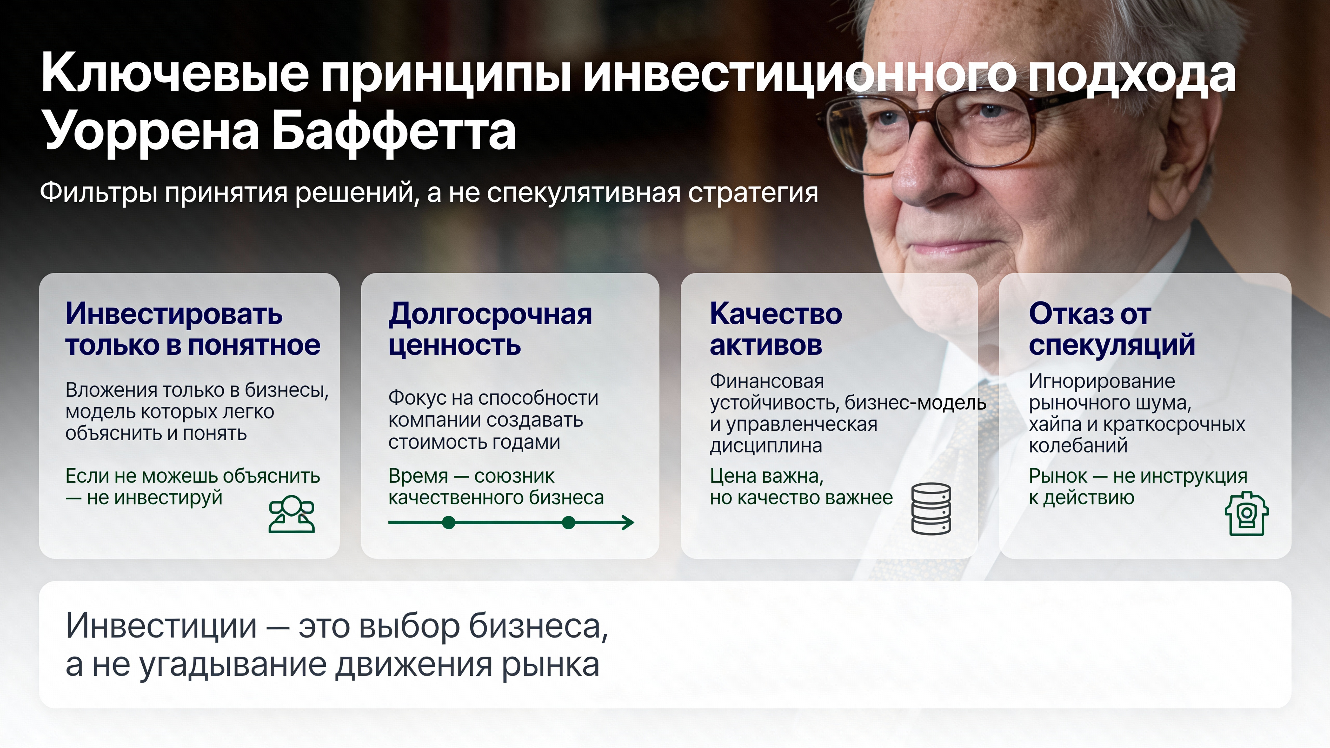 В инвестиционной логике малого и среднего бизнеса полезны принципы Уоррена Баффетта