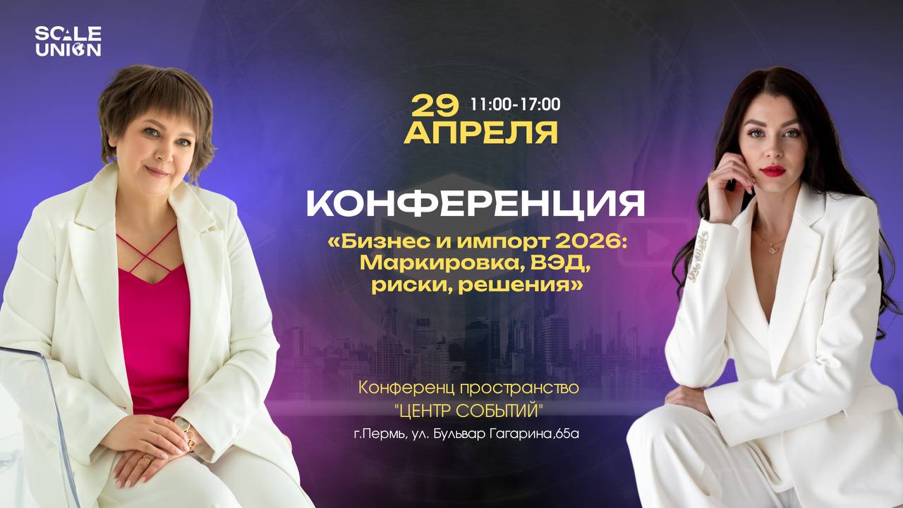 конференции «Бизнес и импорт 2026: маркировка, ВЭД, риски, решения», которая пройдёт 29 апреля