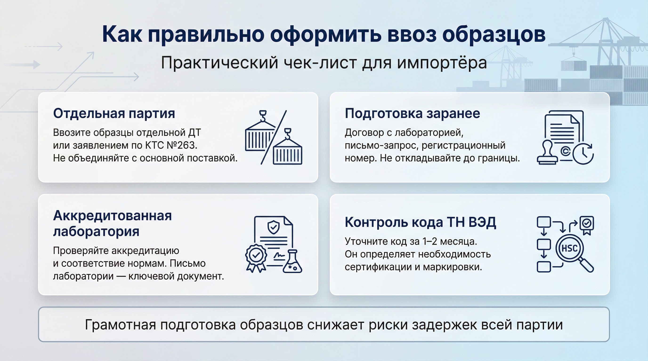Как правильно оформить ввоз образцов